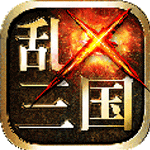 亂戳三國